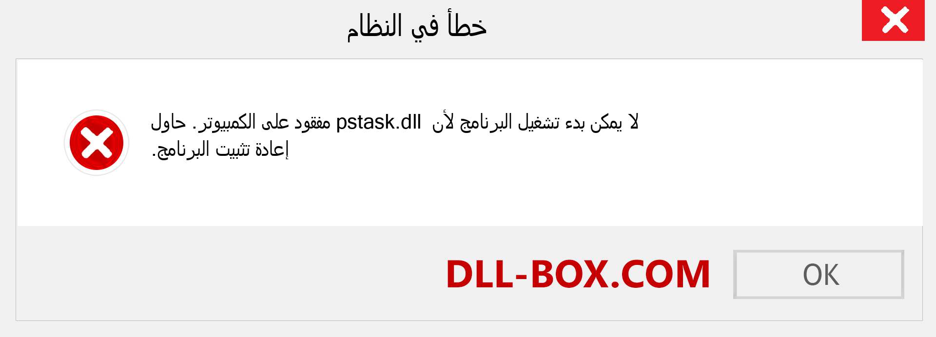 ملف pstask.dll مفقود ؟. التنزيل لنظام التشغيل Windows 7 و 8 و 10 - إصلاح خطأ pstask dll المفقود على Windows والصور والصور