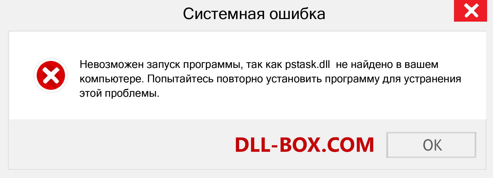 Файл pstask.dll отсутствует ?. Скачать для Windows 7, 8, 10 - Исправить pstask dll Missing Error в Windows, фотографии, изображения