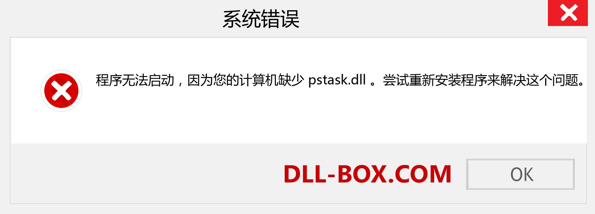 pstask.dll 文件丢失？。 适用于 Windows 7、8、10 的下载 - 修复 Windows、照片、图像上的 pstask dll 丢失错误